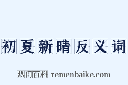初夏新晴反义词是什么意思的图片